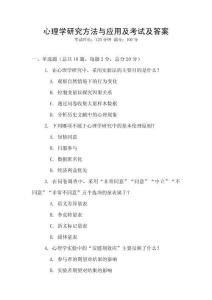 心理學研究方法與應用及考試及答案