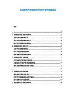 在線教育內容質量評估與用戶留存策略報告