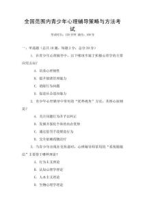 全國范圍內青少年心理輔導策略與方法考試