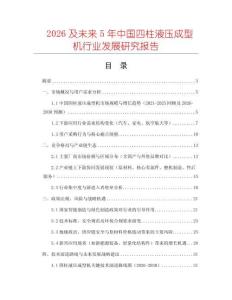 2026及未來5年中國四柱液壓成型機行業發展研究報告