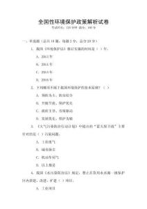 全國性環(huán)境保護政策解析試卷