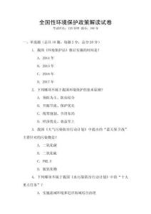 全國性環(huán)境保護政策解讀試卷