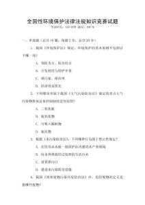 全國性環(huán)境保護法律法規(guī)知識競賽試題