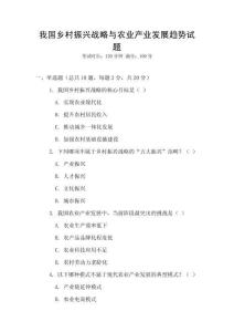 我國鄉村振興戰略與農業產業發展趨勢試題