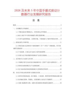 2026及未來5年中國手握式按動計(jì)數(shù)器行業(yè)發(fā)展研究報(bào)告