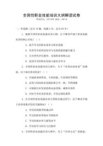 全國性職業(yè)技能培訓大綱解讀試卷