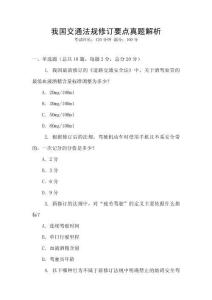 我國交通法規修訂要點真題解析