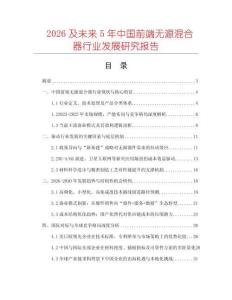 2026及未來(lái)5年中國(guó)前端無(wú)源混合器行業(yè)發(fā)展研究報(bào)告