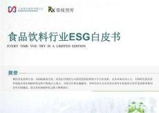 2026食品饮料行业ESG白皮书-荣续ESG智库研究中心