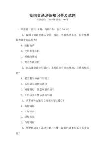 我國交通法規知識普及試題