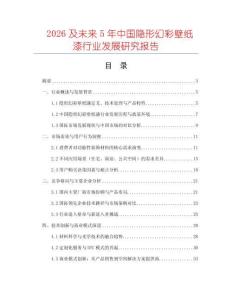 2026及未來5年中國隱形幻彩壁紙漆行業(yè)發(fā)展研究報告
