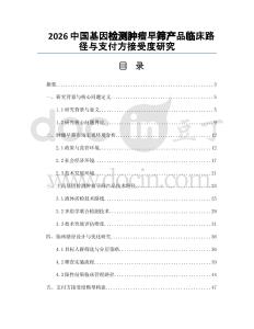 2026中國基因檢測腫瘤早篩產品臨床路徑與支付方接受度研究