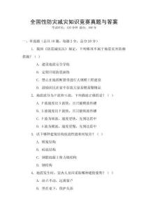 全國性防災減災知識競賽真題與答案