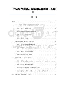 2026餐飲連鎖品牌特許經營模式分析報告