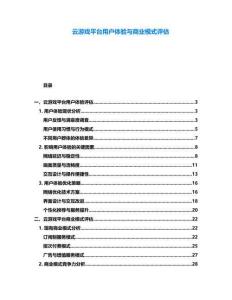云游戏平台用户体验与商业模式评估
