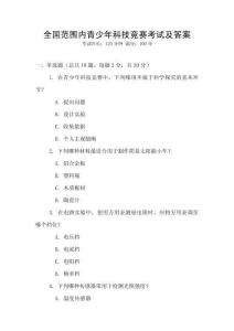 全國范圍內青少年科技競賽考試及答案