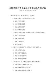 全國范圍內青少年科技競賽輔導手冊試卷