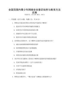 全國范圍內青少年網絡安全意識培養與教育方法試卷