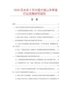 2026及未來5年中國大瑤山本草液行業發展研究報告