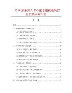 2026及未來5年中國水蜜桃香味行業(yè)發(fā)展研究報告
