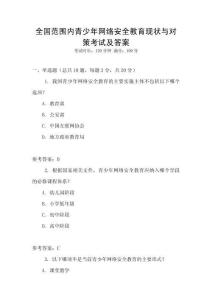 全國范圍內青少年網絡安全教育現狀與對策考試及答案