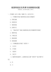 我國傳統文化傳承與創新教育試題