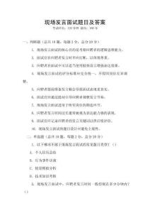 現(xiàn)場發(fā)言面試題目及答案