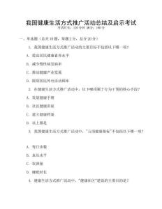 我國健康生活方式推廣活動總結及啟示考試