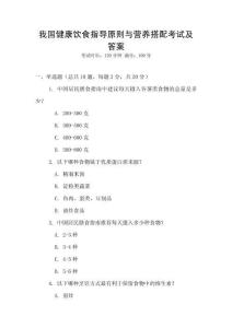 我國健康飲食指導(dǎo)原則與營養(yǎng)搭配考試及答案