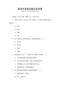 珠寶專家面試題目及答案