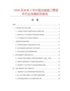2026及未來(lái)5年中國(guó)光纜插口零部件行業(yè)發(fā)展研究報(bào)告