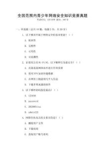 全國范圍內青少年網絡安全知識競賽真題