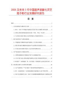 2026及未來5年中國超聲波膨化靈芝孢子粉行業發展研究報告