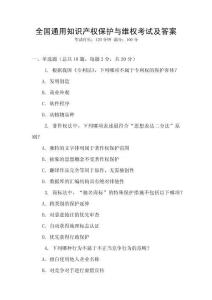 全國通用知識產權保護與維權考試及答案