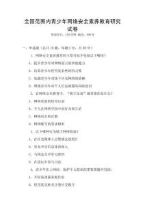 全國范圍內青少年網絡安全素養教育研究試卷
