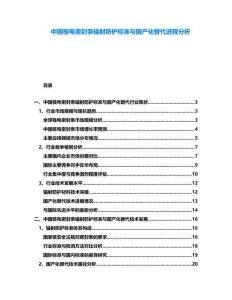 中國核電密封條輻射防護(hù)標(biāo)準(zhǔn)與國產(chǎn)化替代進(jìn)程分析