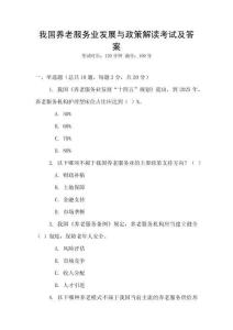 我國養老服務業發展與政策解讀考試及答案