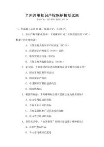 全國通用知識產權保護機制試題