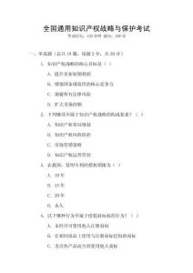 全國通用知識產權戰略與保護考試