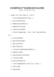 全國通用知識產權戰略實施考試及答案