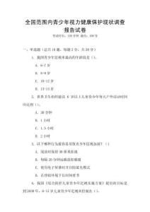 全國范圍內青少年視力健康保護現狀調查報告試卷