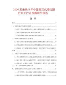 2026及未來(lái)5年中國(guó)音叉式液位限位開關(guān)行業(yè)發(fā)展研究報(bào)告