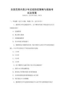 全國范圍內青少年近視防控策略與措施考試及答案