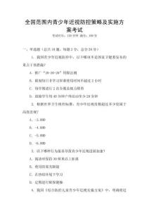 全國范圍內青少年近視防控策略及實施方案考試