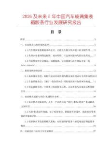 2026及未來5年中國汽車玻璃集裝箱膠條行業(yè)發(fā)展研究報告