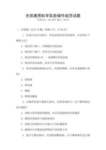 全國通用科學(xué)實驗操作規(guī)范試題