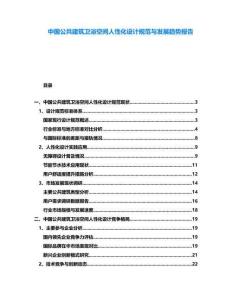 中國公共建筑衛浴空間人性化設計規范與發展趨勢報告