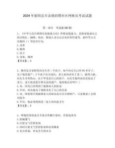 2024年射陽(yáng)縣阜余鎮(zhèn)招聘社區(qū)網(wǎng)格員考試試題附答案詳解