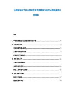 中國糧油加工行業現實現貨市場期貨市場評估套期保值分析報告