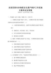 全國(guó)范圍內(nèi)非物質(zhì)文化遺產(chǎn)保護(hù)工作實(shí)施方案考試及答案